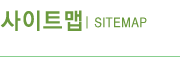 사이트맵