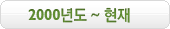2000년대
