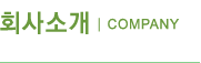 회사소개