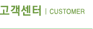 고객센터