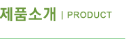 제품소개