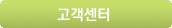 고객센터