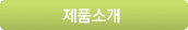 제품소개