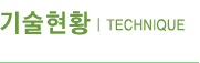 기술현황